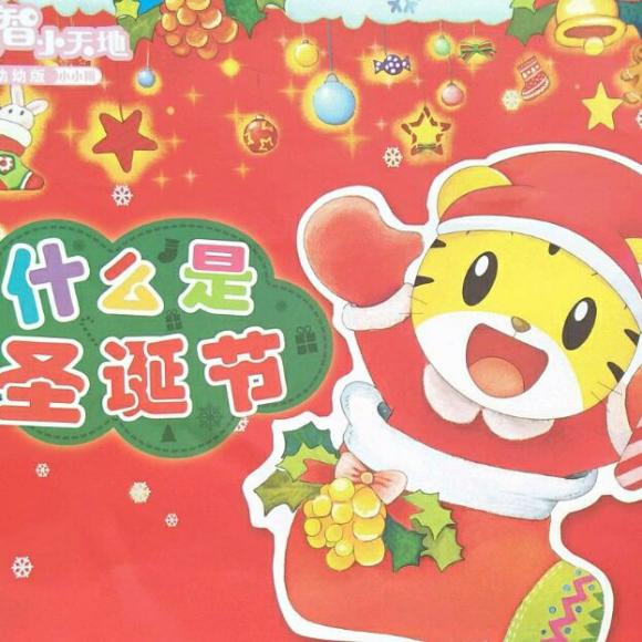 什么是圣诞节——巧虎读本
