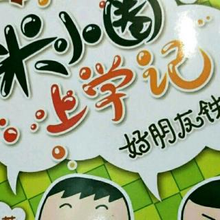 米小圈上学记之好朋友铁头100页——111页