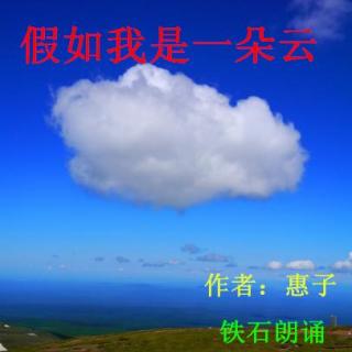 《假如我是一朵云》作者：惠子；铁石朗诵