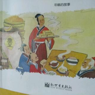 中国民俗故事《年糕的故事》
