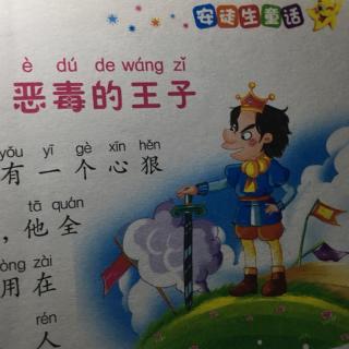 恶毒的王子||安徒生童话