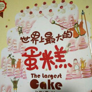 世界上最大的蛋糕（上）