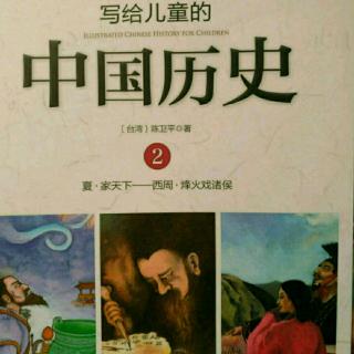 《写给儿童的中国历史》读书人的本领