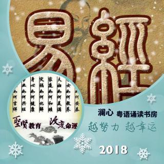 2018 学粤语诵经典 易经 噬嗑卦贲卦 剥卦 复卦