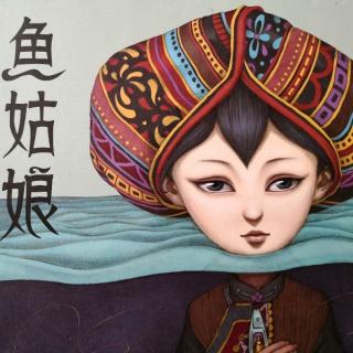 鱼姑娘-中国民间童话故事