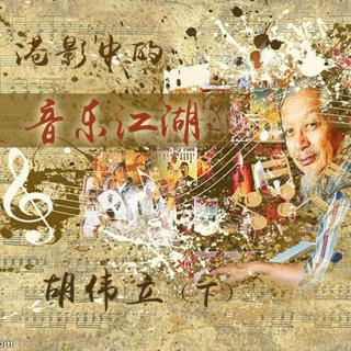 港影中的音乐江湖·胡伟立（下） Vol.92