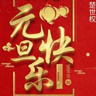 2018新年祝福