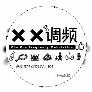 《两周年特别节目-一站到底》 vol.104XX调频.南京