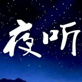 夜听之现实2017.10.19