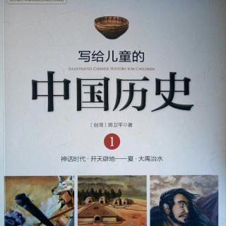 《写给儿童的中国历史》第一部7