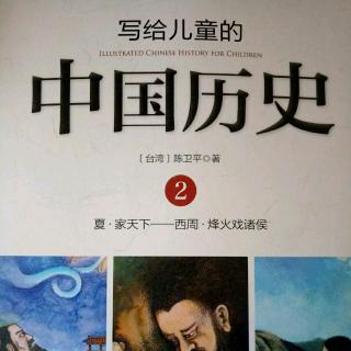 《写给儿童的中国历史》8第二部