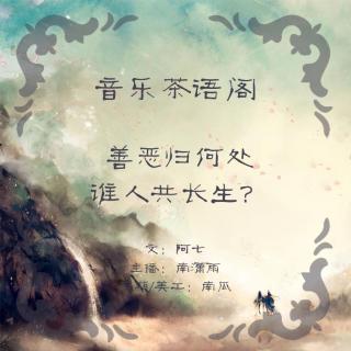 【音乐茶语阁】善恶归何处，谁人共长生？丨南潇雨