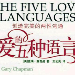 爱的五种语言14~身体的接触