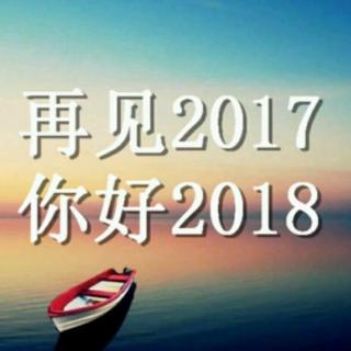 2017，再见；2018，你好！