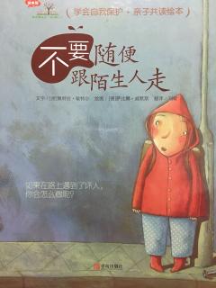 学会爱自己系列--不要随便跟陌生人走