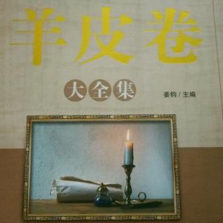 《羊皮卷》第二卷第七章〈組建智囊團(tuán)〉