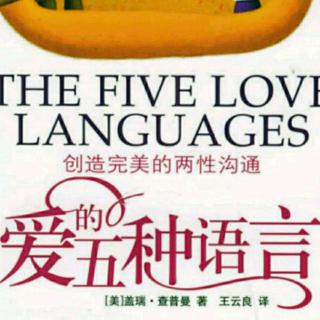 爱的五种语言15~身体接触的本质