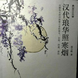 《汉代琅华照寒烟》1 卓文君《白头吟》