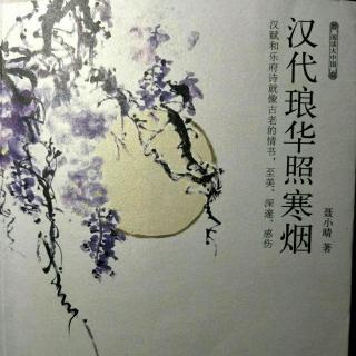 《汉代琅华照寒烟》 2 《孔雀东南飞》