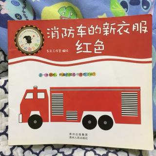 消防车的新衣服：红色（粤语）