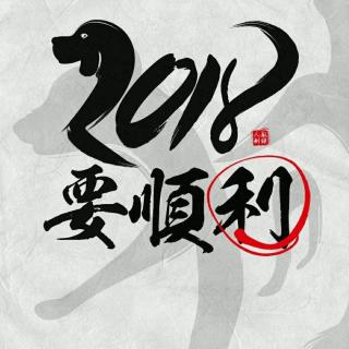 2018，让我对你说！