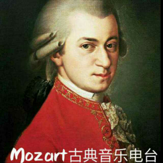 Mozart古典音乐电台全新出发！
