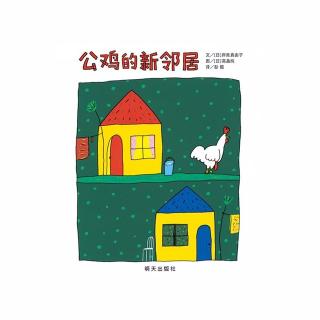 《公鸡的新邻居》－可乐妈妈