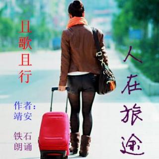 《人在旅途，且歌且行》作者：靖安 ；铁石朗诵