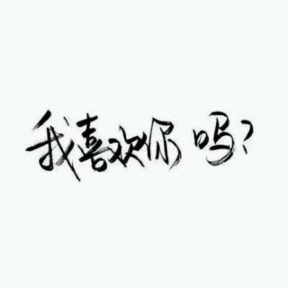 我喜欢你吗?