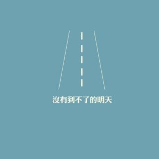 酱紫fm-你好，2018，请给自己一个全新的开始