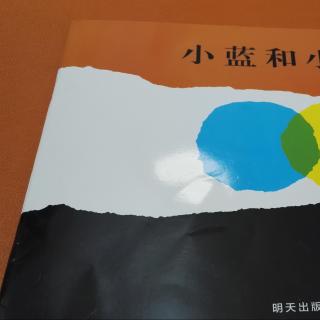 唐一文《小黄和小蓝》绘本