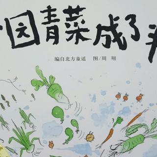 一园青菜成了精