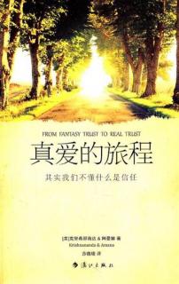 《真爱的旅程》008 “幻象的信任”以及“全面的不信任”