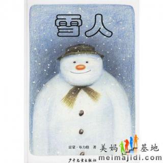 戴叔叔读故事 1027《雪人⛄》