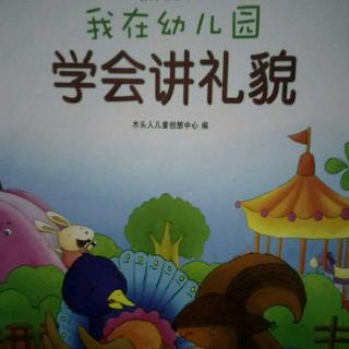 我在幼儿园，学会讲礼貌