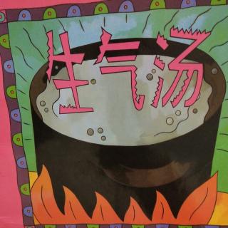 0-6岁儿童绘本故事《生气汤》
