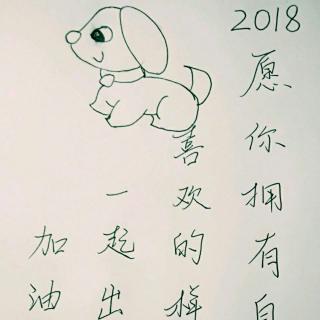 2018，愿你拥有自己喜欢的样子