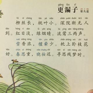 【宋词】538,《更漏子·柳丝长》晏几道