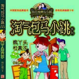 《淘气包马小跳·疯丫头杜真子》14