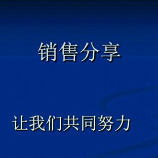 《销售心理学》——顺便把客户注意力转移到产品上