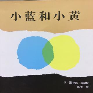 345.绘本：小蓝和小黄