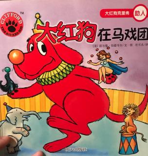 20180103大红狗在马戏团