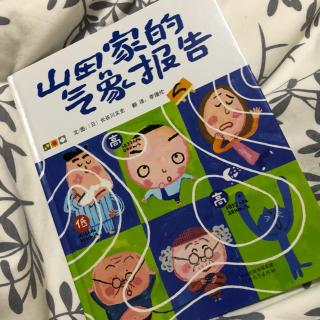 山田家的气象报告