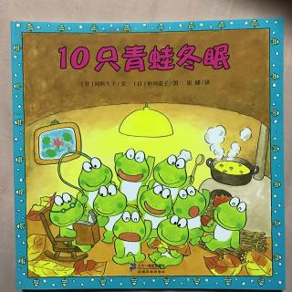 10只青蛙冬眠