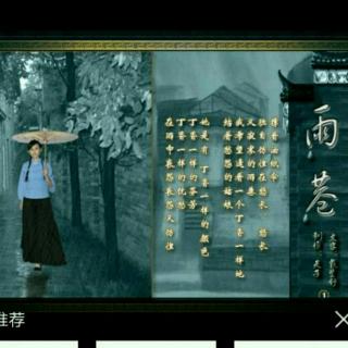 雨巷~戴望舒