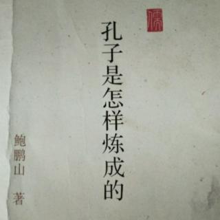 《孔子是怎样炼成的》1.十五志于学，好学少年