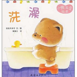 涵妈讲故事：小熊宝宝绘本——7、洗澡