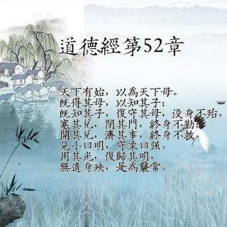 修行者的道德经第52章