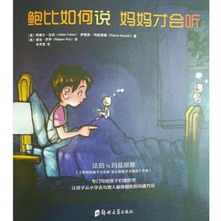 鲍比如何说妈妈才会听--主播 燕子