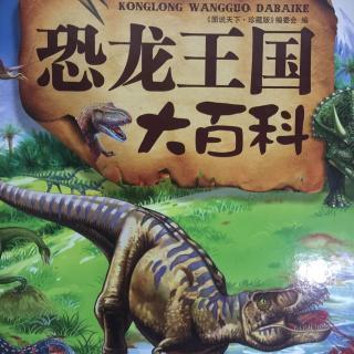 阿基米讲故事——恐龙王国大百科之霸王龙和偷蛋龙